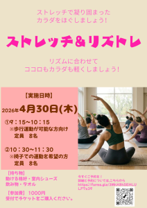 【案内】ストレッチ＆リズトレ2026.4.30